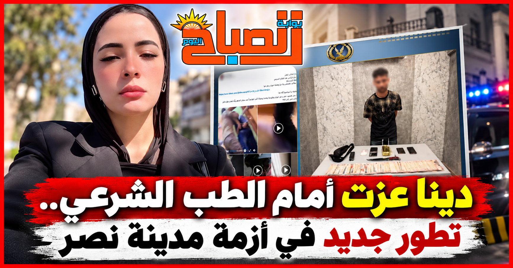 من فيديوهات السوشيال ميديا إلى الطب الشرعي.. آخر تطورات قضية دينا عزت